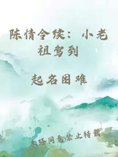 陳情令續(xù):小老祖駕到