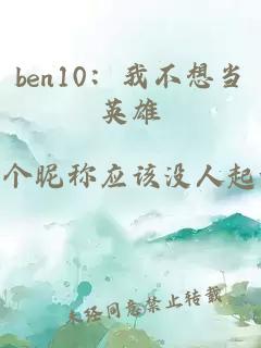 ben10:我不想當(dāng)英雄