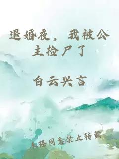 退婚夜,我被公主撿尸了