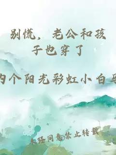 別慌,老公和孩子也穿了