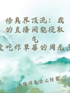 修真界頂流:我的直播間能提取氣