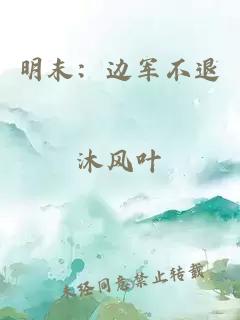 明末:邊軍不退