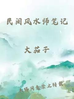 民間風(fēng)水師筆記