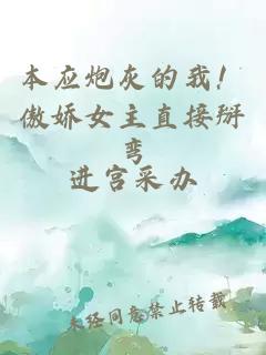 本應(yīng)炮灰的我!傲嬌女主直接掰彎