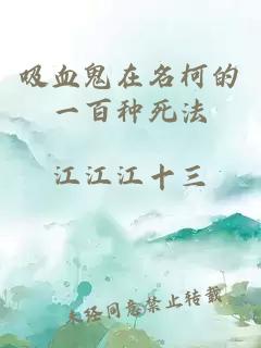 吸血鬼在名柯的一百種死法