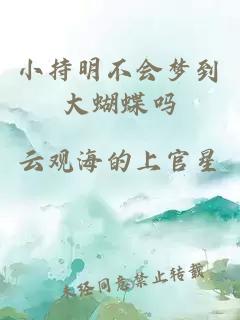 小持明不會(huì)夢(mèng)到大蝴蝶嗎