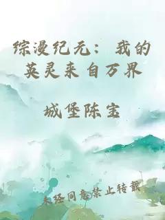 綜漫紀(jì)元:我的英靈來(lái)自萬(wàn)界