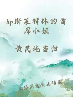 hp斯萊特林的首席小姐