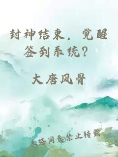 封神結(jié)束，覺醒簽到系統(tǒng)？
