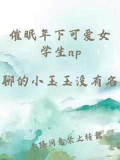 催眠年下可愛女學(xué)生np